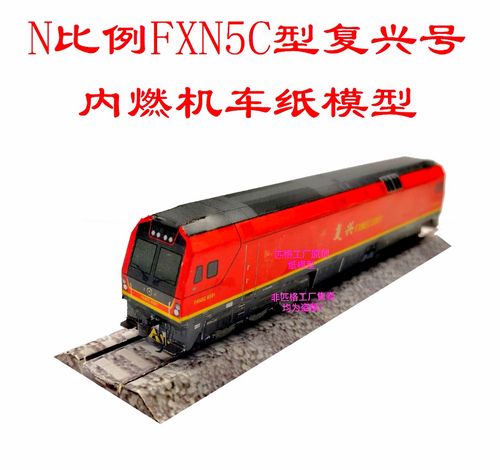 匹格工厂n比例复兴号fxn5c 内燃机车3d纸模型diy火车高铁动车模型