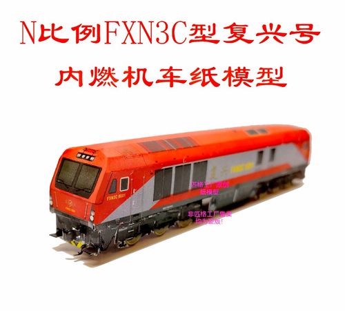 匹格工厂n比例复兴号fxn3c 内燃机车3d纸模型diy火车高铁动车模型